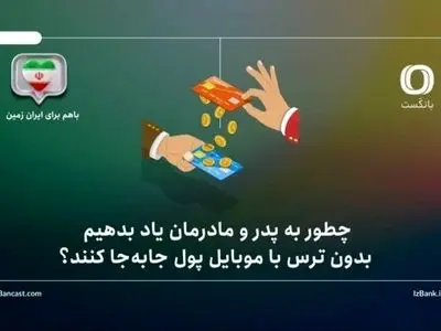 چطور به پدر و مادرمان یاد بدهیم بدون ترس با موبایل پول جابه‌جا کنند؟ راهنمای گام‌به‌گام برای خانواده‌ها