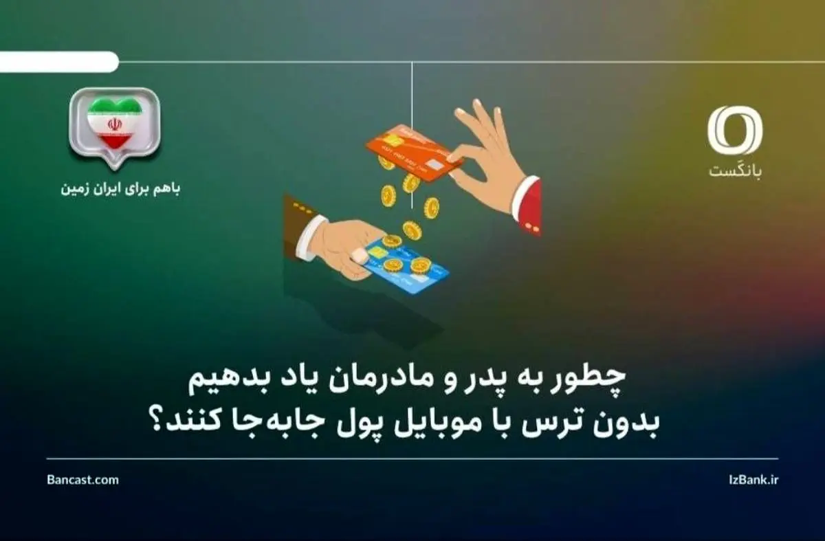 چطور به پدر و مادرمان یاد بدهیم بدون ترس با موبایل پول جابه‌جا کنند؟ راهنمای گام‌به‌گام برای خانواده‌ها
