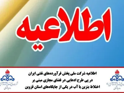 جایگاه توزیع سوخت مورد نظر فاقد سابقه تخلف آلودگی بوده است / هیچ شکایتی درباره کیفیت سوخت توزیعی از این جایگاه نداشتیم