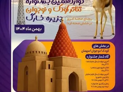 آثار راه‌یافته به دوازدهمین جشنواره تئاتر کودک و نوجوان جزیره خارگ معرفی شد