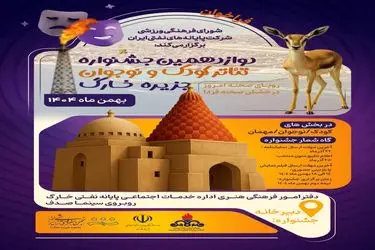 آثار راه‌یافته به دوازدهمین جشنواره تئاتر کودک و نوجوان جزیره خارگ معرفی شد