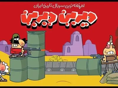 رکورد ۴ میلیون دقیقه تماشا برای «دیرین دیرن»