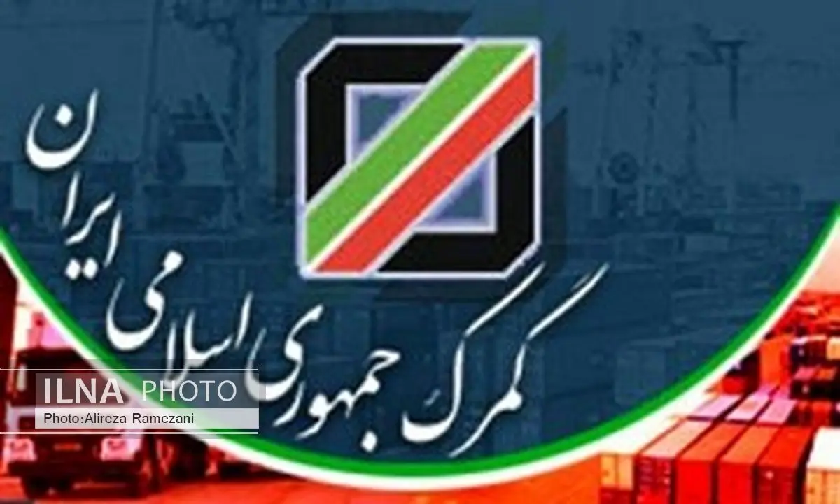 اجرایی شدن پروانه سبز الکترونیکی در گمرکات گیلان