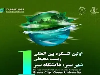 اولین کنگره بین‌المللی زیست محیطی شهر سبز در تبریز برگزار می‌شود/ تبریز بدون کیسه پلاستیکی