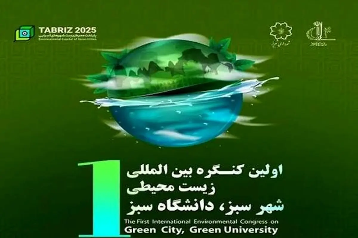 اولین کنگره بین‌المللی زیست محیطی شهر سبز در تبریز برگزار می‌شود/ تبریز بدون کیسه پلاستیکی