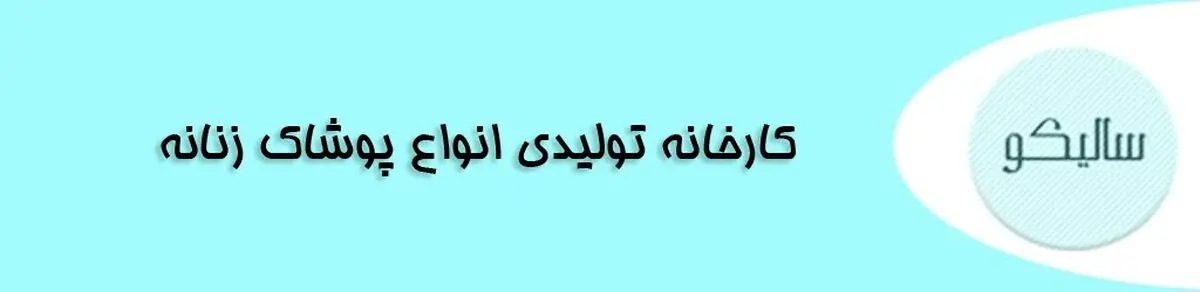 بزرگترین تولید کننده پوشاک زنانه ایران