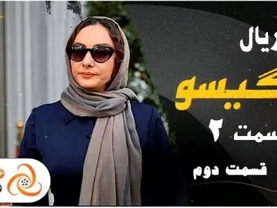 قسمت دوم سریال گیسو را چگونه زودتر از همه دانلود کنیم