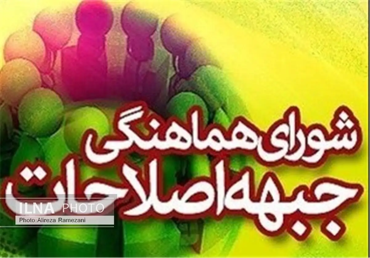 کاندیداهای اصلاح‌طلب دور دوم مجلس به مردم معرفی می‌شوند
