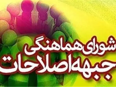 کاندیداهای اصلاح‌طلب دور دوم مجلس به مردم معرفی می‌شوند