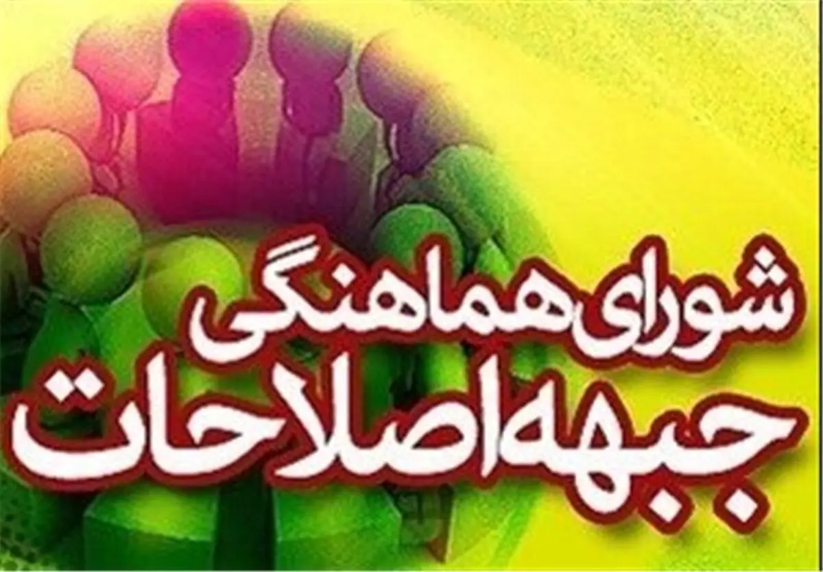 تعیین هیات رئیسه جدید شورای هماهنگی جبهه اصلاحات استان ایلام