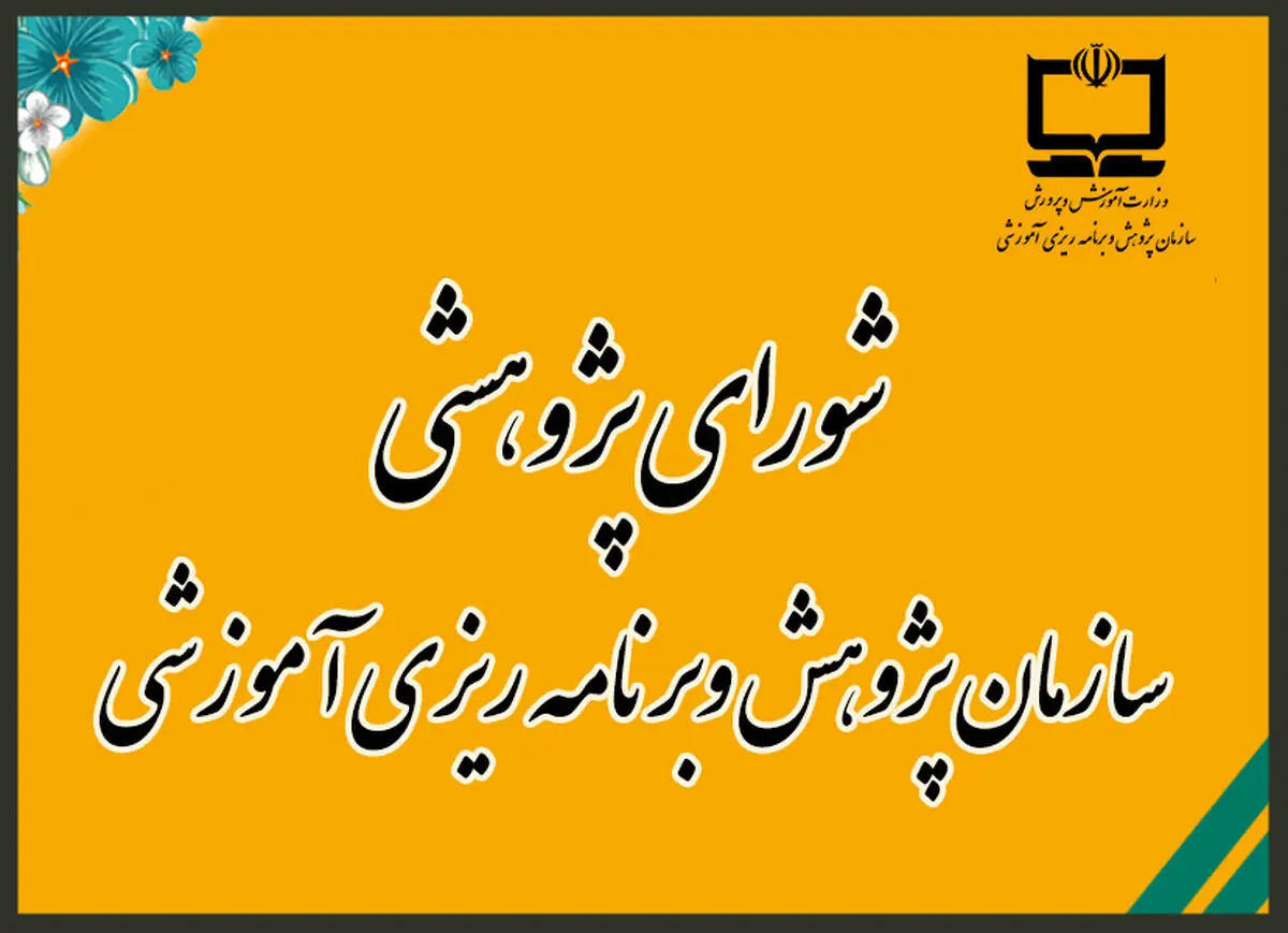 رابطه پژوهش با برنامه ریزی درسی یک ضرورت ذاتی است