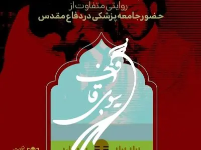 «به سوی قاف»، روایتی متفاوت از حضور پزشکان در جبهه