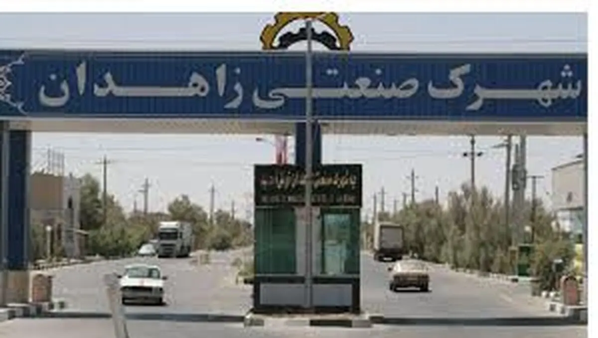  تخصیص اعتبار به شرکت شهرک‌های صنعتی سیستان و بلوچستان از محل اعتبارات ارتقای شاخصهای اقتصادی 