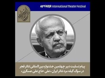 پیام حسین مسافرآستانه برای درگذشت هنرمند گیلانی