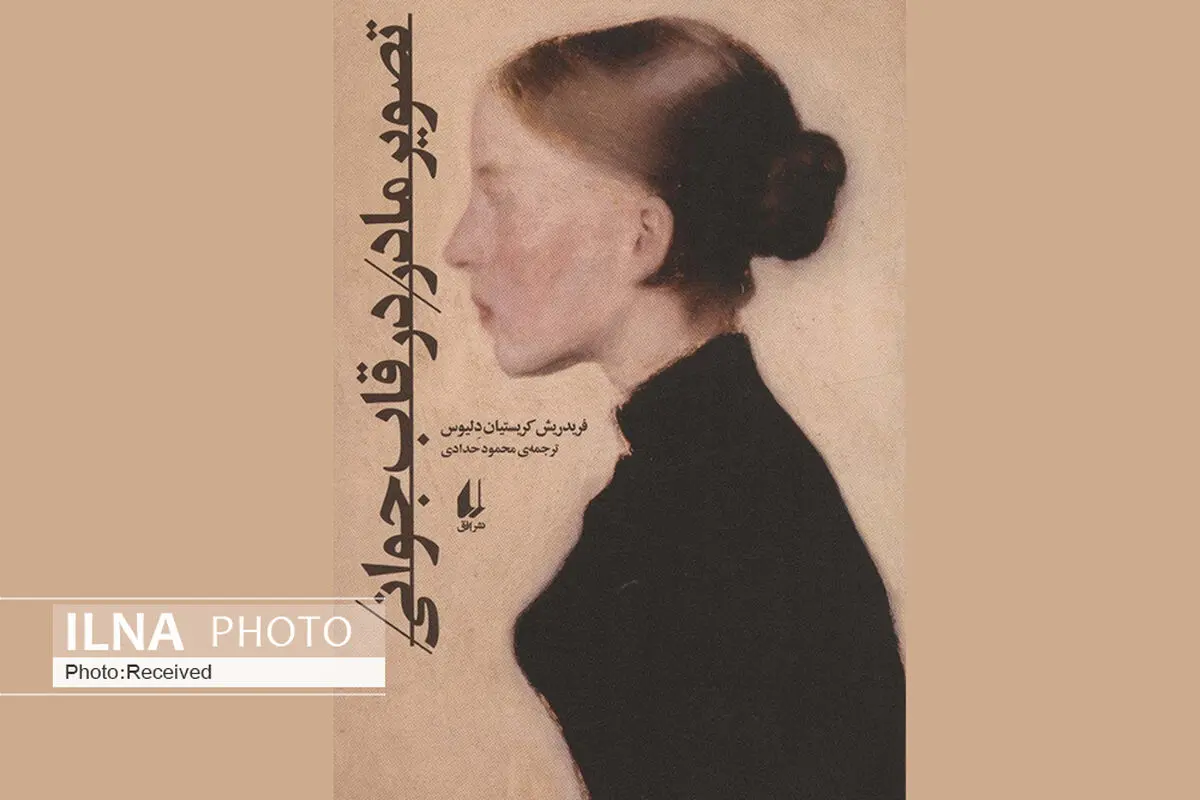 «تصویر مادر در قاب جوانی» حظ درونی زنی پا به ماه در شهری غریب