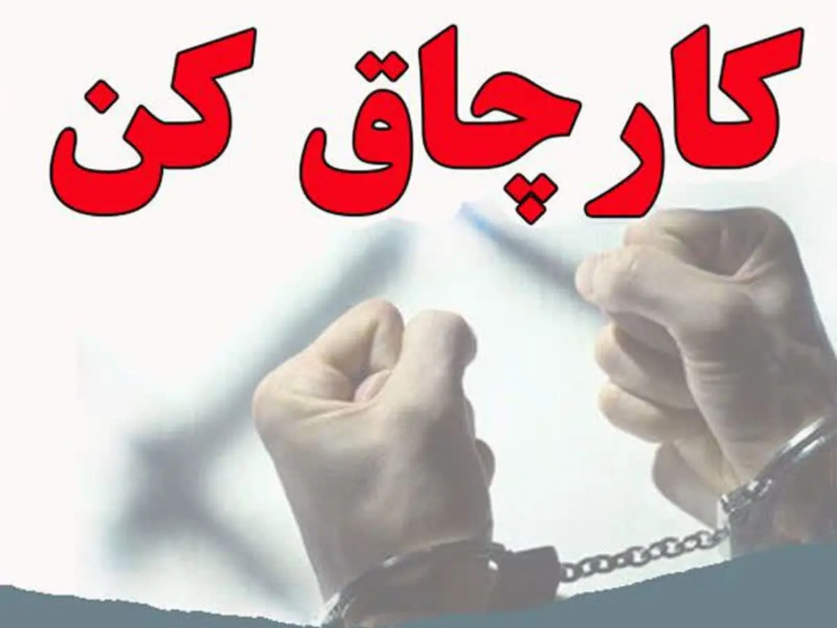 دام برای مدعی نفوذ در دستگاه قضا: کارچاق‌کن مازندرانی در زندان!