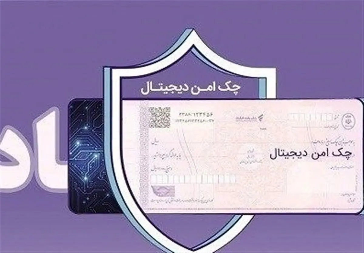 چک دیجیتال بانک رفاه کارگران؛ پرداخت غیرنقدی سریع‌تر، آسان‌تر و امن‌تر