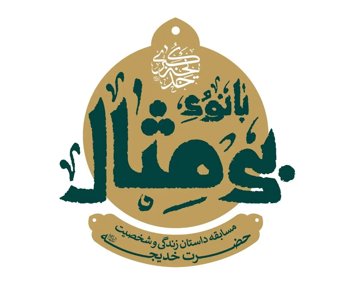 برپایی مسابقه داستان «بی‌مثال» با محوریت زندگی نخستین بانوی مسلمان