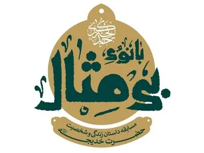 برپایی مسابقه داستان «بی‌مثال» با محوریت زندگی نخستین بانوی مسلمان