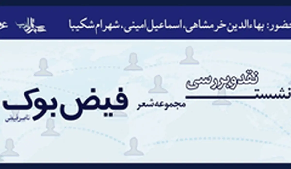 بهاءالدین خر‎شاهی؛ «فیض‎بوک» ناصر فیض را نقد می‎کند