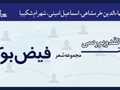بهاءالدین خر‎شاهی؛ «فیض‎بوک» ناصر فیض را نقد می‎کند