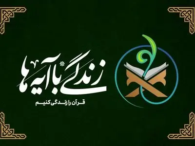 فراخوان مرحله جدید پویش زندگی با آیه‌ها منتشر شد