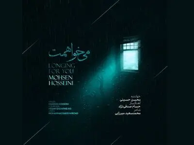 تک‌آهنگ «می‌خواهمت» با صدای محسن حسینی+صوت