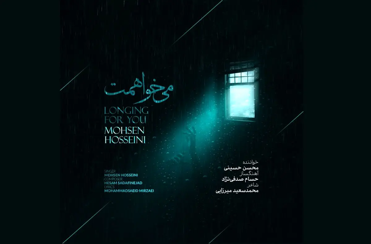 تک‌آهنگ «می‌خواهمت» با صدای محسن حسینی+صوت