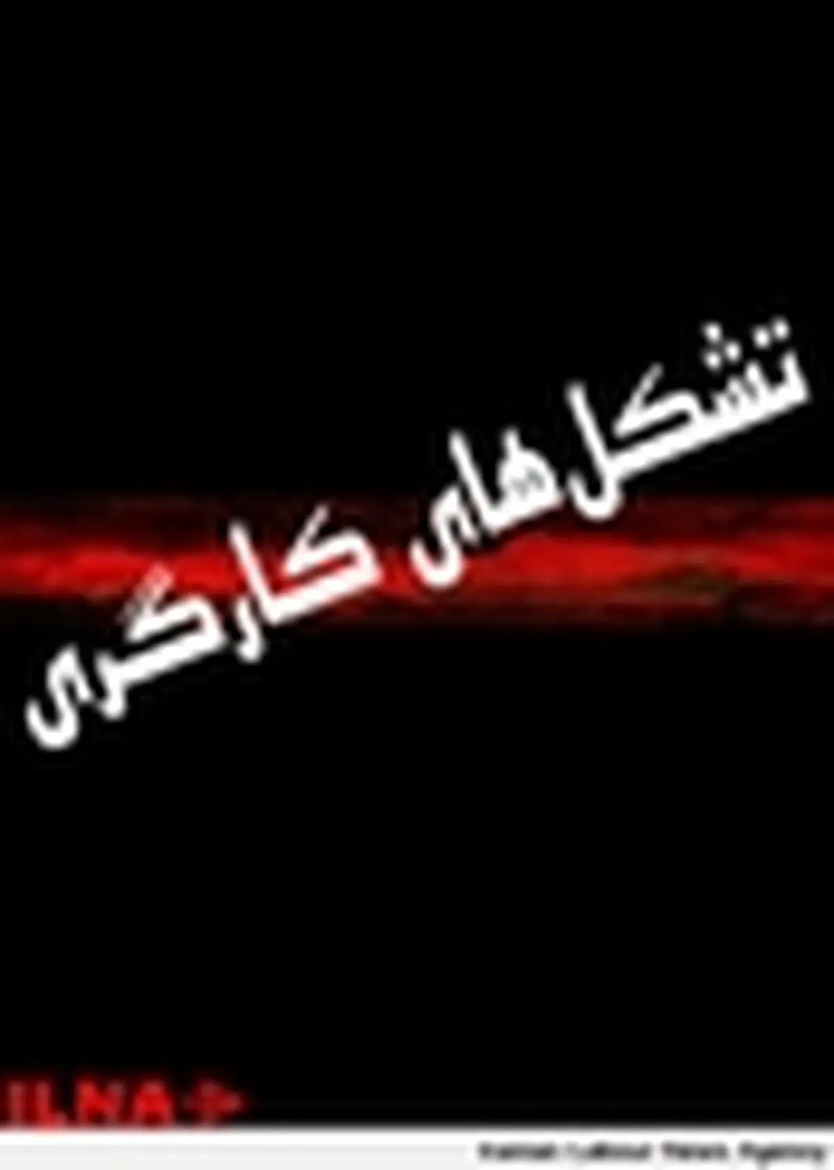 کارگران ساختمانی استان اصفهان نهاد صنفی برای نظارت بر ایمنی ندارند