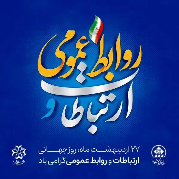 پیام تبریک شهردار، رئیس و اعضای شورای شهر شیراز