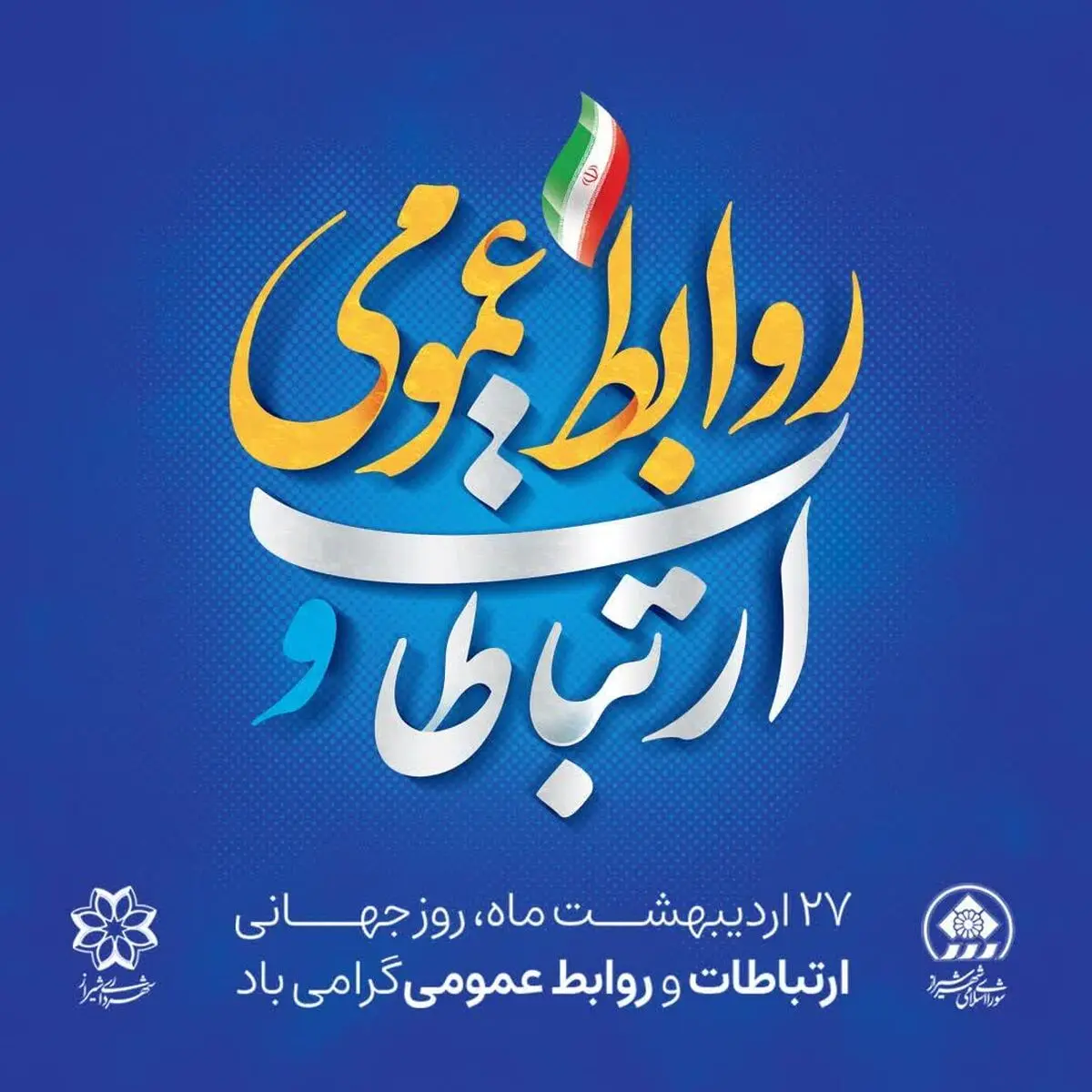 پیام تبریک شهردار، رئیس و اعضای شورای شهر شیراز 