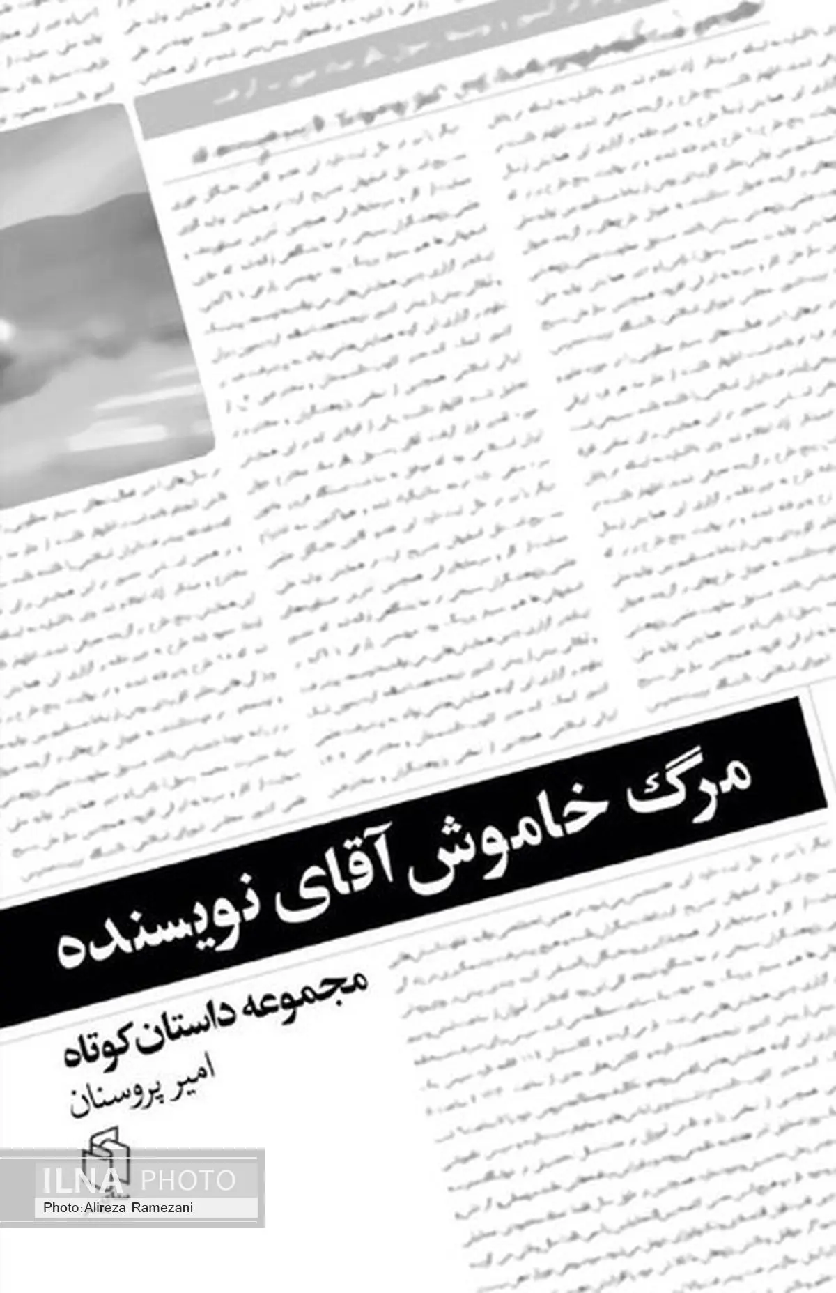 «مرگ خاموش» رونمایی شد