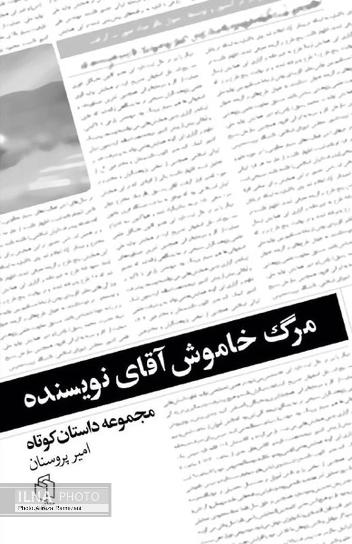 «مرگ خاموش» رونمایی شد