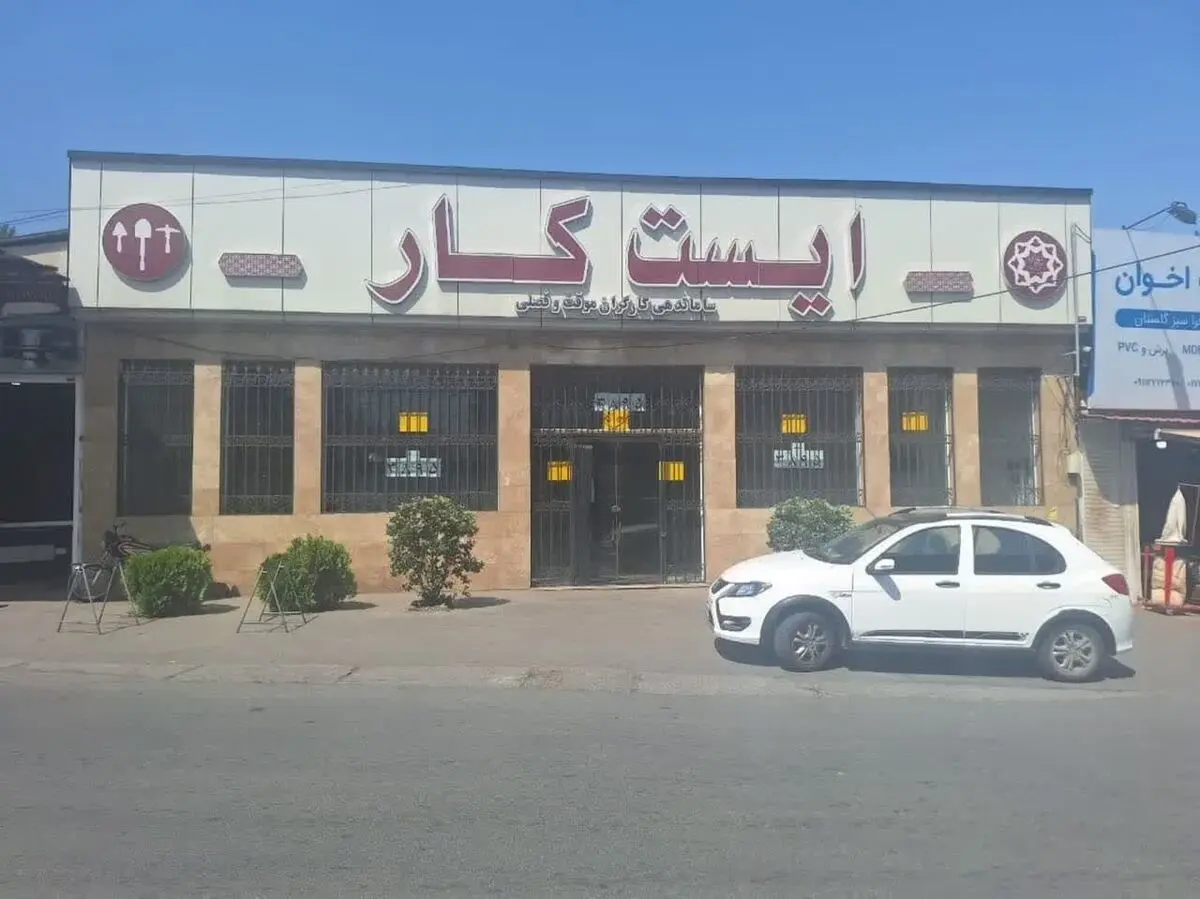 ۲۱۰ نفر در «ایست‌کار» گرگان به مشاغل مختلف اعزام شدند 