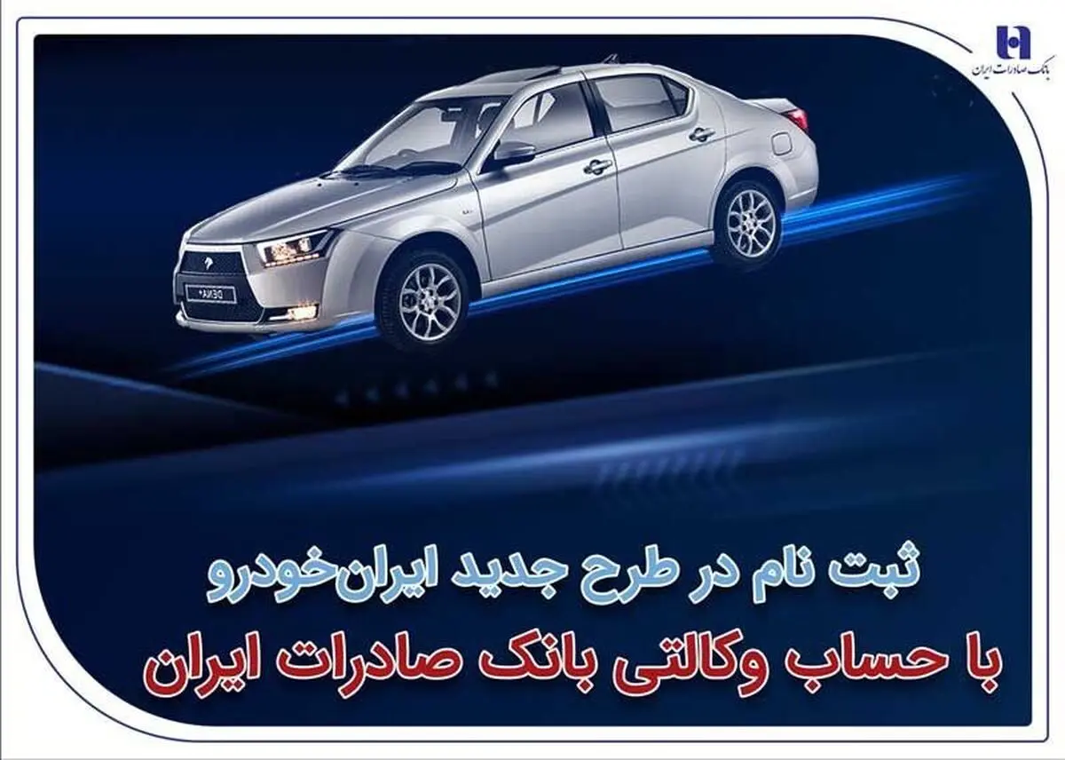 ثبت‌نام در طرح جدید ایران‌خودرو با حساب وکالتی بانک صادرات ایران