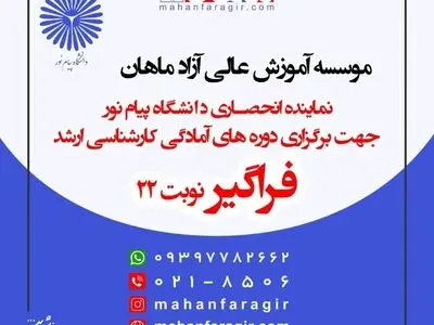 فراخوان ثبت نام کارشناسی ارشد فراگیر
دانشگاه پیام نور (نوبت بیست و دوم)