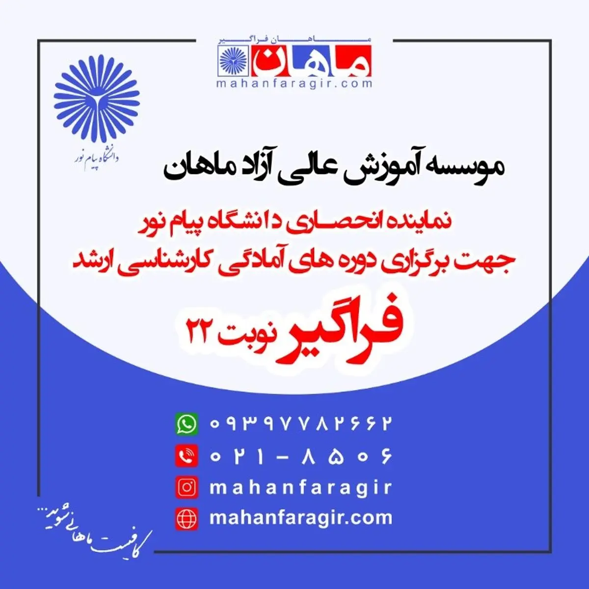 فراخوان ثبت نام کارشناسی ارشد فراگیر
دانشگاه پیام نور (نوبت بیست و دوم)