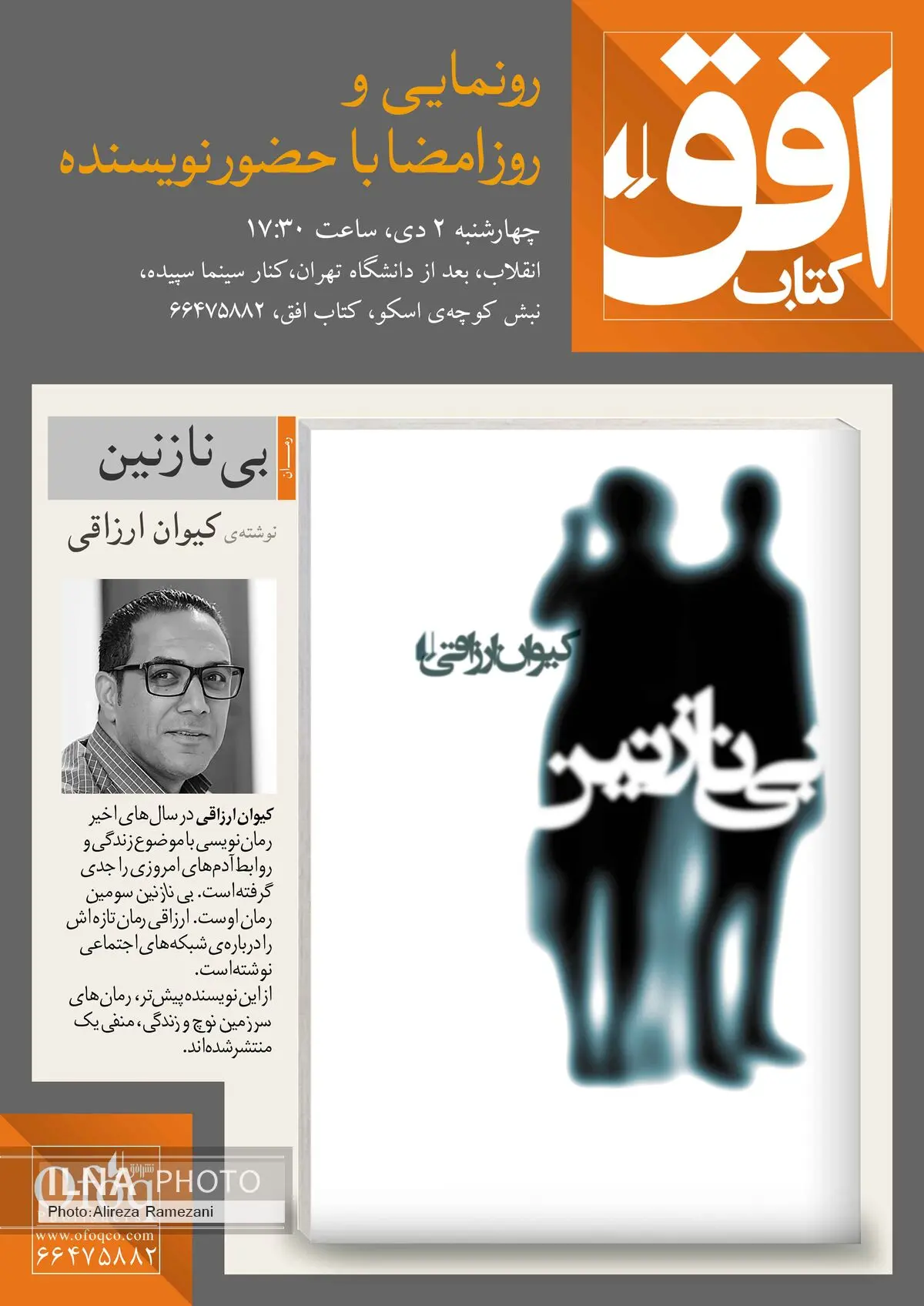 «بی‌ نازنین» رونمایی می‌شود