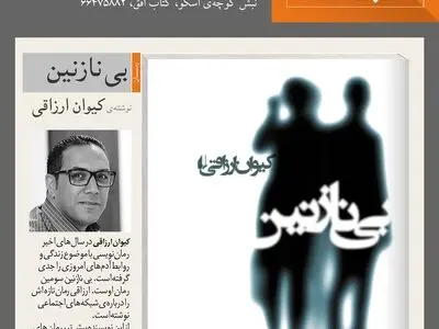 «بی‌ نازنین» رونمایی می‌شود