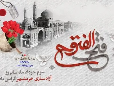 ویژه‌ برنامه‌های رادیو فرهنگ در سالروز آزادسازی خرمشهر