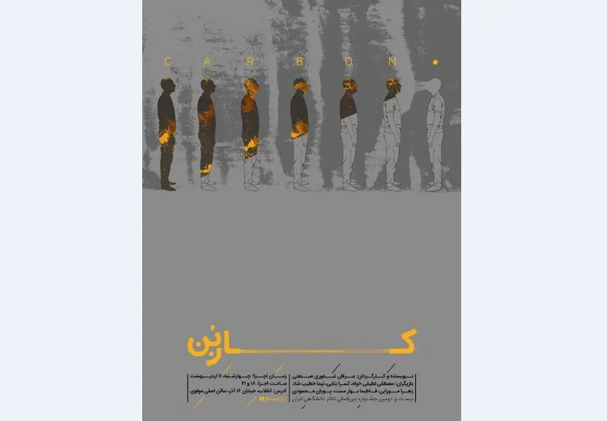 کاربن برای حذف پدر خانواده به جشنواره تئاتر دانشگاهی می‌رود