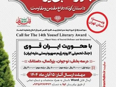 فراخوان چهاردهمین دوره جایزه ادبی یوسف ویژه استان تهران منتشر شد
