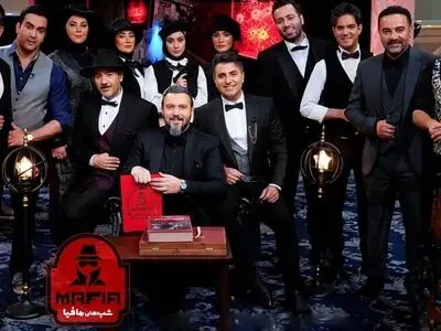 دانلود شب های مافیا 3 فصل  4 قسمت 1 ( قسمت اول فینال شبهای مافیا ۳ ) کامل
