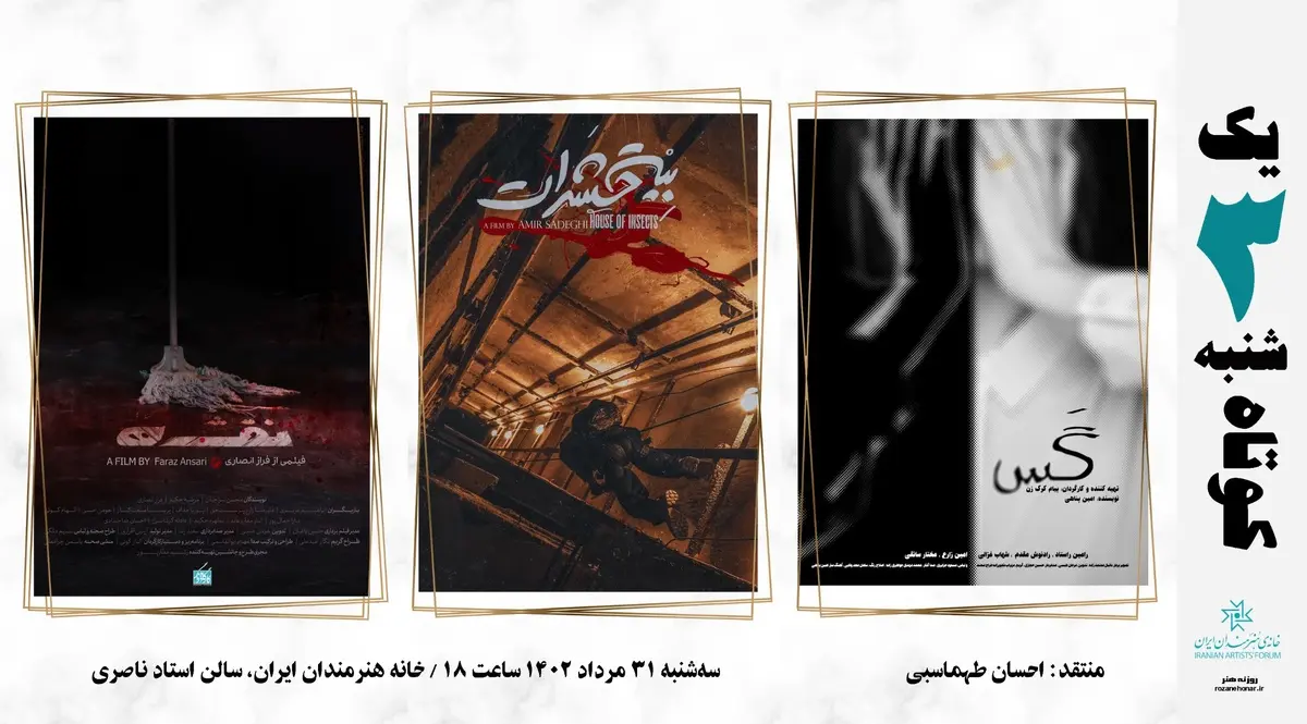 سه فیلم کوتاه در خانه هنرمندان ایران اکران و بررسی می‌شود