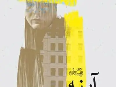 آینه در نیستان
