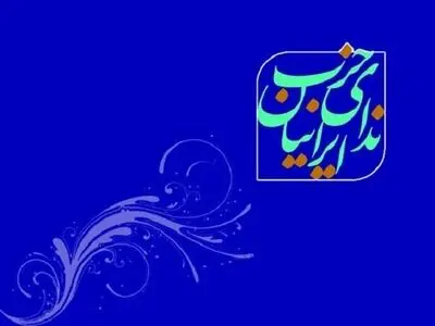 انتخاب اعضای شورای مرکزی و هیات بازرسی و داوری حزب ندای ایرانیان
