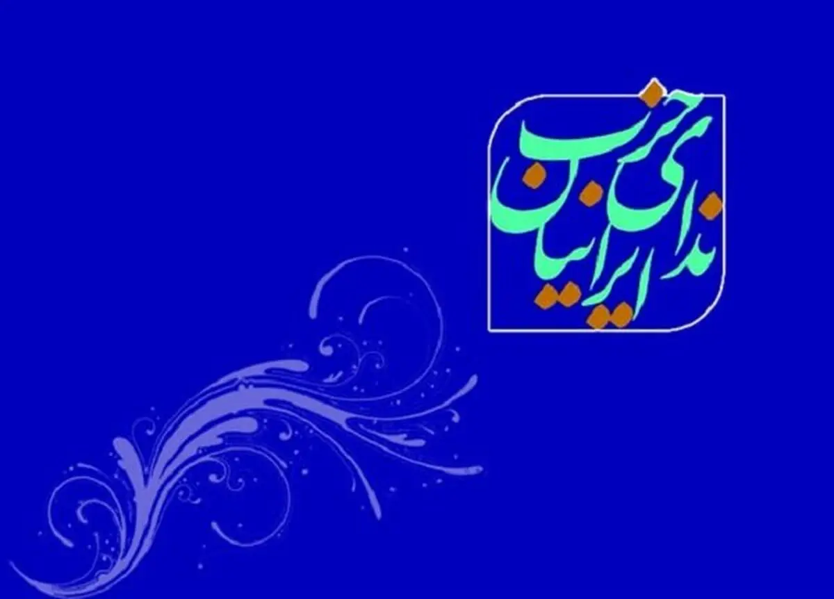 انتخاب اعضای شورای مرکزی و هیات بازرسی و داوری حزب ندای ایرانیان
