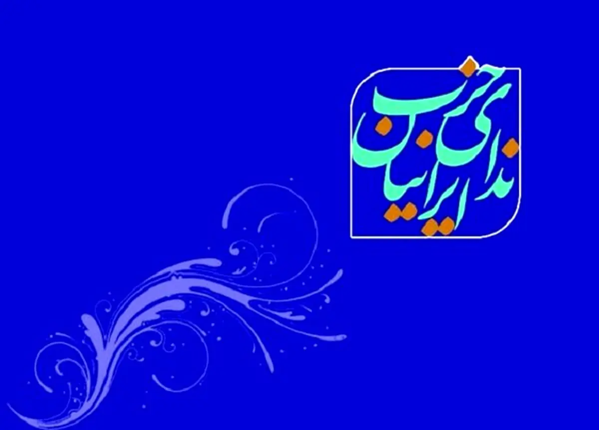 انتخاب اعضای شورای مرکزی و هیات بازرسی و داوری حزب ندای ایرانیان