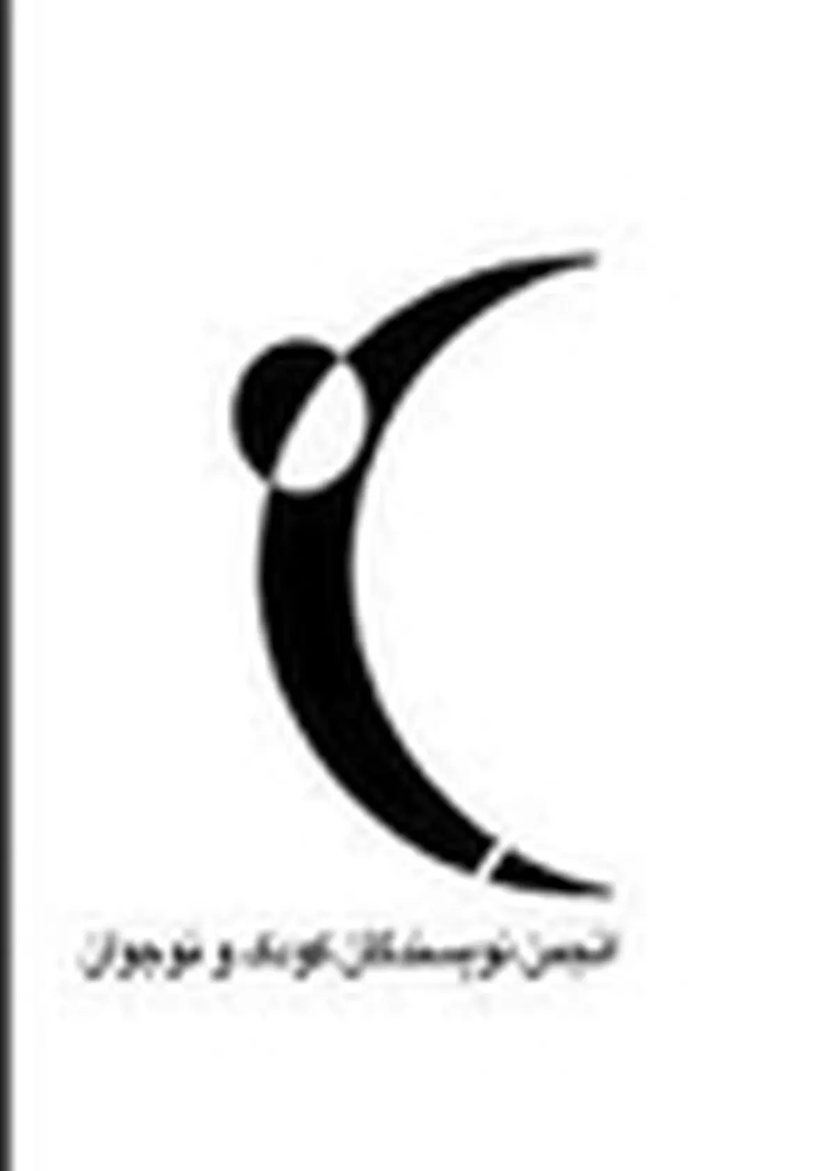 بیانیه انجمن نویسندگان کودک و نوجوان به مناسبت روز ملی ادبیات کودک
