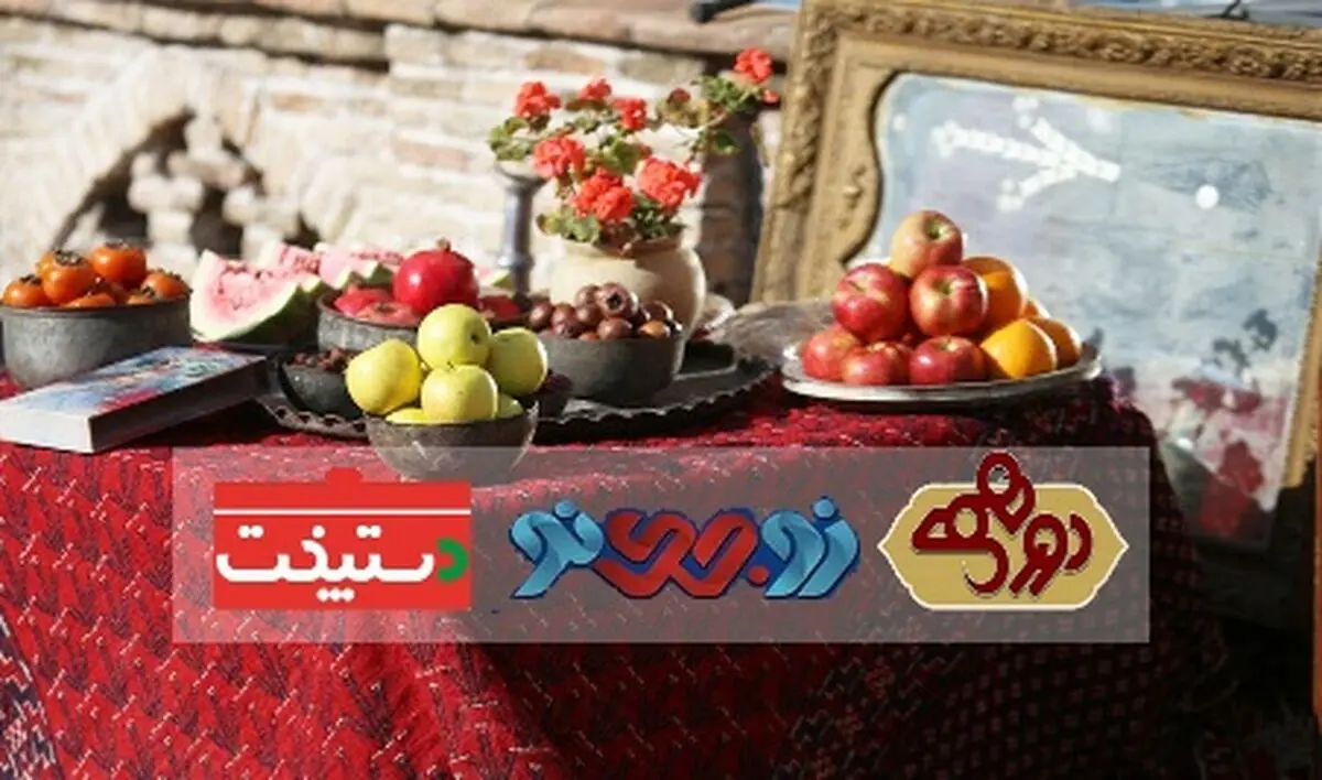 دورهمی، زوجی نو و دستپخت پرمخاطب‌ترین برنامه‌های تلویزیون در شب یلدا